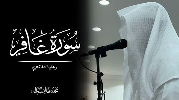 محمد بن خالد المبارك | سورة غافر رمضان ١٤٤٦هـ