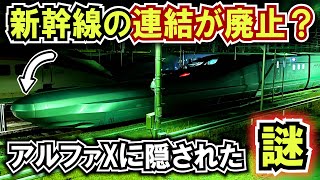 【新幹線の連結が廃止】アルファXに隠された最大の謎