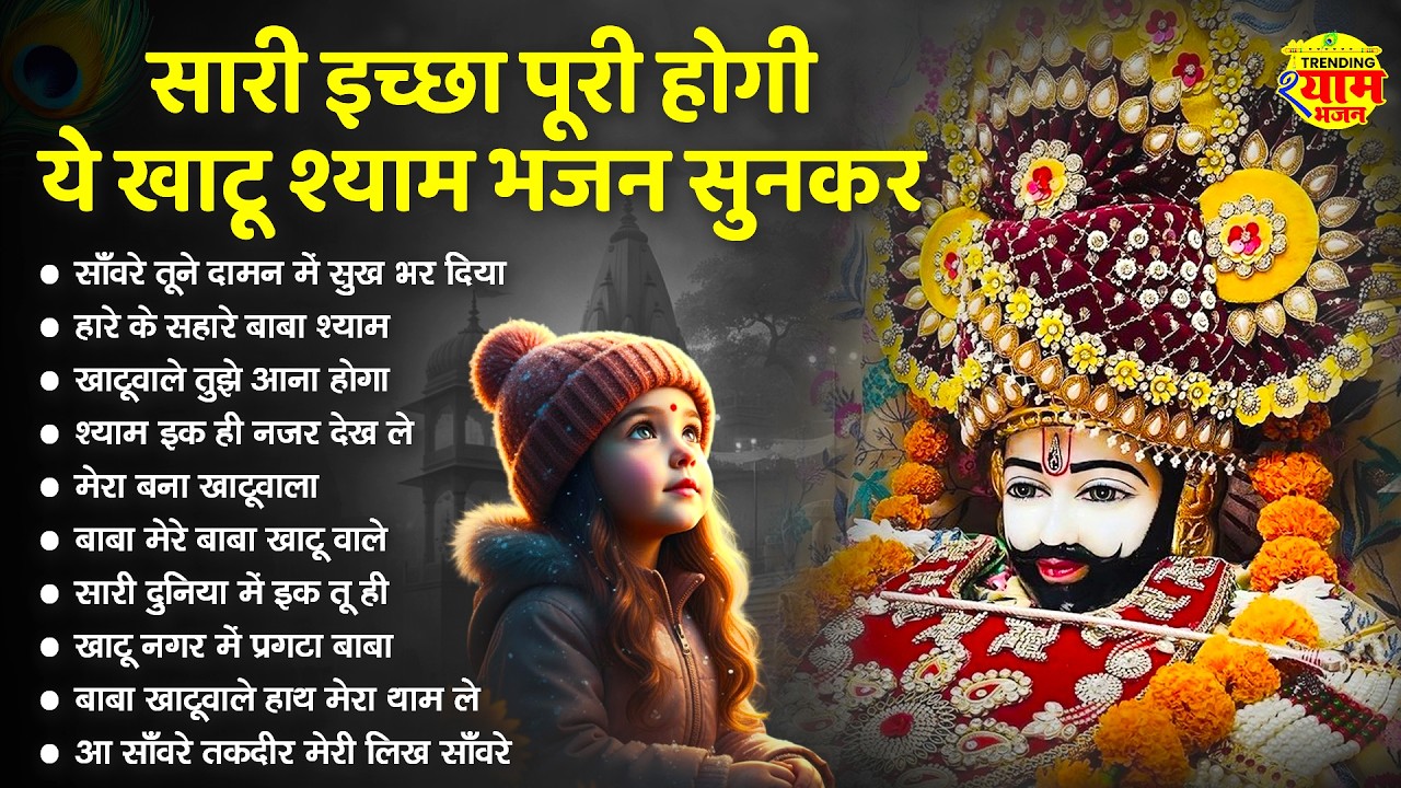 बहुत ढूँढने पर मिले है ये खाटू श्याम भजन | Khatu Shyam Bhajan | Shyam Bhajan 2026 | New Bhajan 2026