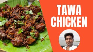 Tawa Chicken Fry Recipe In Telugu|Chicken Tawa Fry In Telugu|Tawa Chicken In Telugu|Tava Recipes