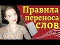 ПРАВИЛА ПЕРЕНОСА СЛОВ [IrishU]