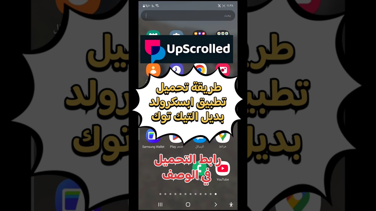 طريقة تحميل تطبيق ابسكرولد upscrolled