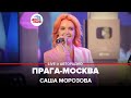 Саша Морозова - Прага-Москва (LIVE @ Авторадио)