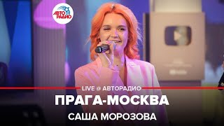 Саша Морозова - Прага-Москва (LIVE @ Авторадио)