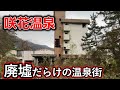 廃墟~老舗旅館まで「咲花温泉」の全宿廻ってみたら、半分近くが廃墟だった 新潟県五泉市 #新潟 #新潟温泉 #新潟心霊スポット #新潟城