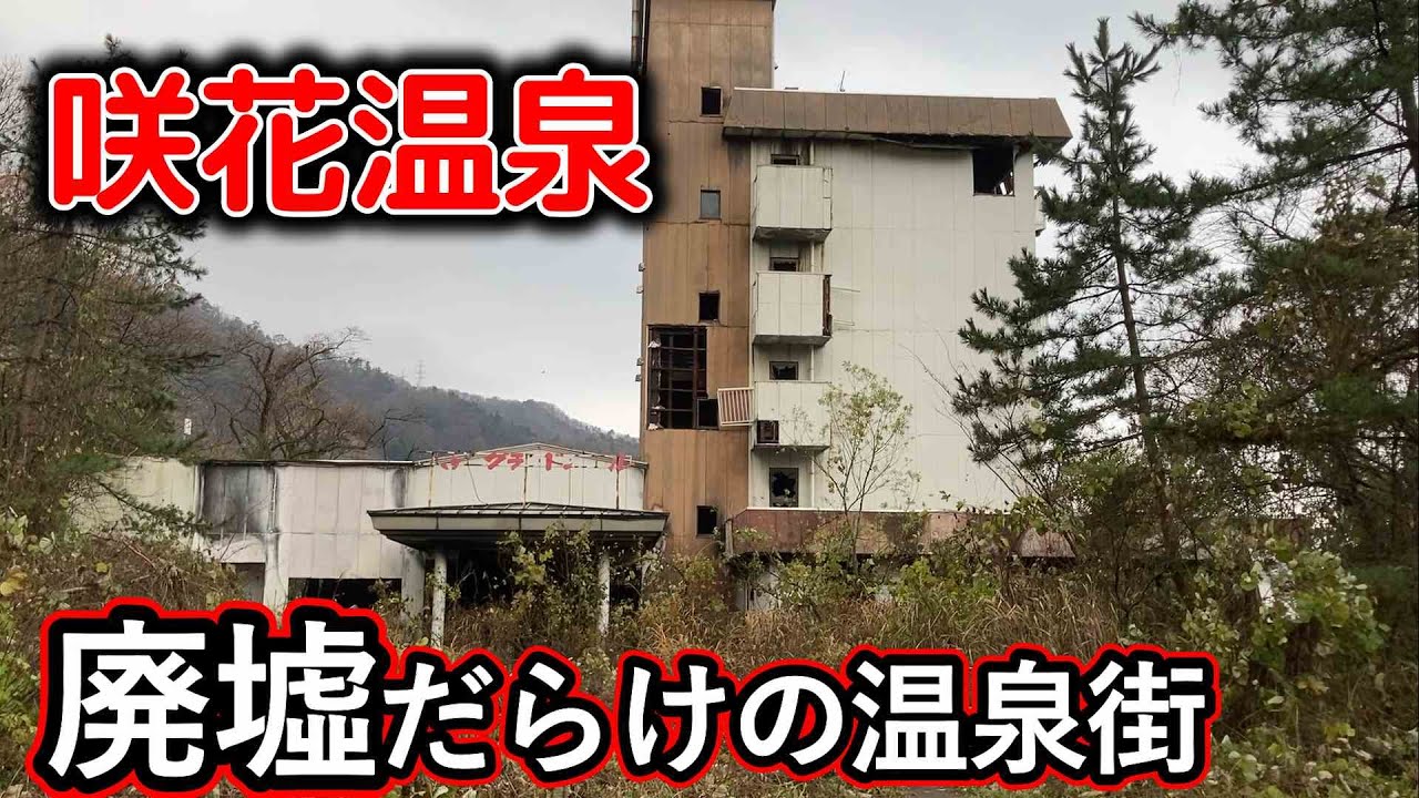 廃墟～老舗旅館まで「咲花温泉」の全宿廻ってみたら、半分近くが廃墟だった　新潟県五泉市　＃新潟　＃新潟温泉　＃新潟心霊スポット　＃新潟城