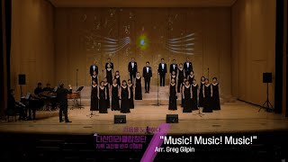 다산미라클합창단 창단연주회 &#39;Music! Music! Music!&#39;