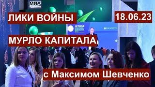 Лики войны и мурло капитала: бои на фронте и ПМЭФ. 18.06.23