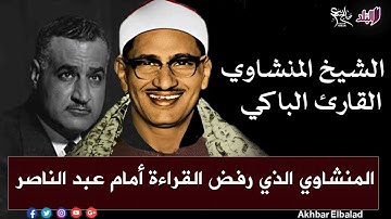 الشيخ المنشاوي.. القارئ الباكي الذي رفض القراءة أمام جمال عبد الناصر