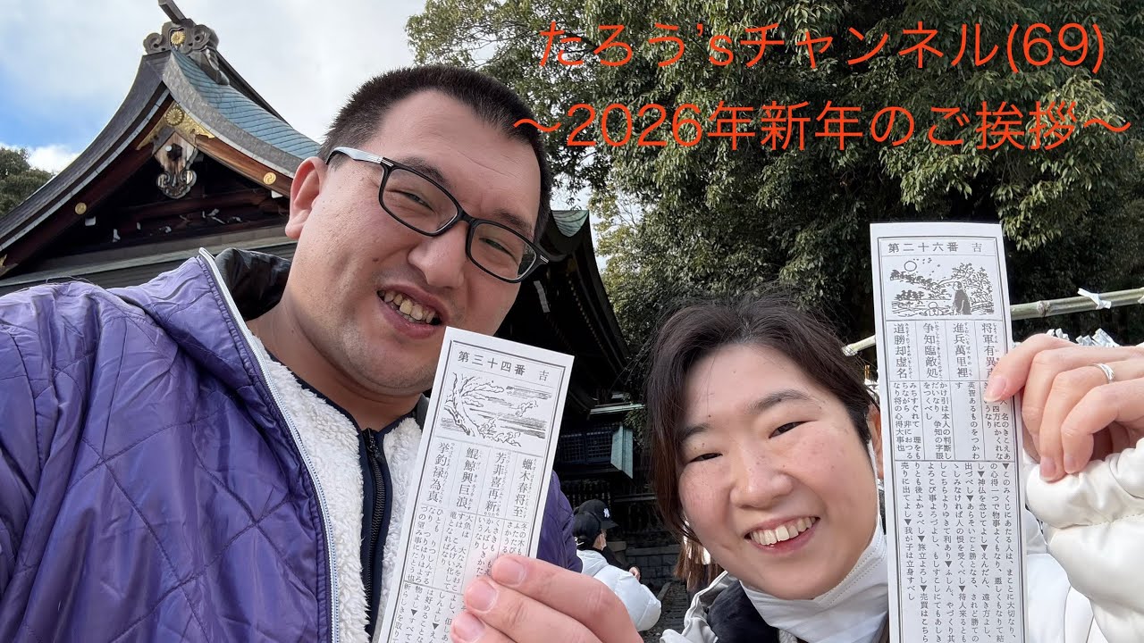たろう’sチャンネル(69)〜2026年新年のご挨拶〜