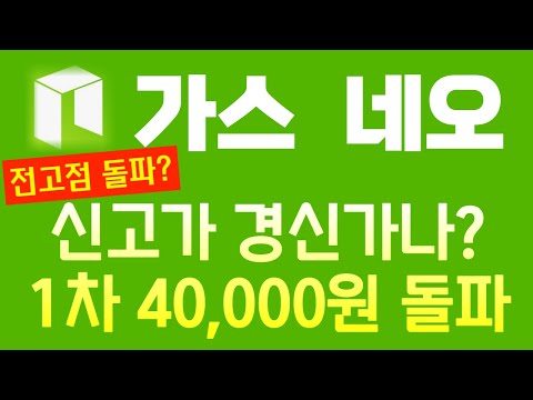 가스 GAS 네오 NEO 전고점 돌파 신고가 경신가나 1차 4만원 갑니다 