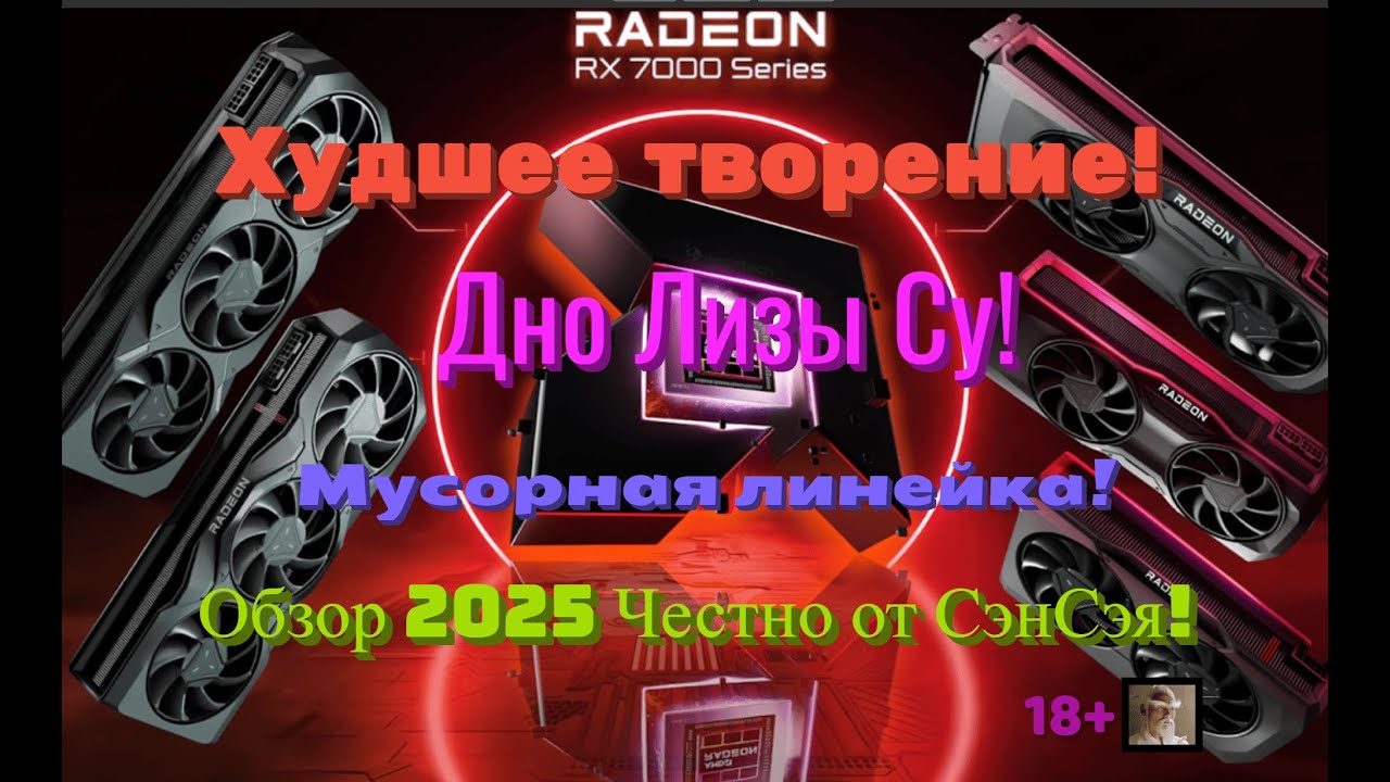 AMD RX7000 Худшее творение! Дно Лизы Су! Мусорная линейка! Цены! Обзор Честно от СэнСэя!