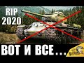 ❌ИМБЫ, КОТОРЫЕ МЫ ПОТЕРЯЛИ WoT 2020... ЭТО КОНЕЦ ЛУЧШИМ ТАНКАМ! RIP в World of Tanks