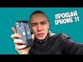 Я ПРОДАЛ IPHONE 11! ПОЧЕМУ Я ЭТО СДЕЛАЛ?