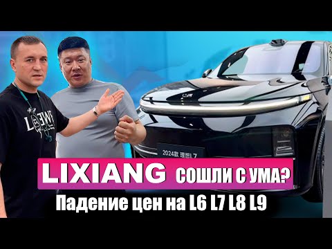 Видео: Тотальное ПАДЕНИЕ цен на LIXIANG | Они сошли с ума? | DROP PRICE на L6 L7 L8 и L9