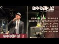 🎤おやじ想へば🎶(オリジナル歌唱:鳥羽一郎さん)cover
