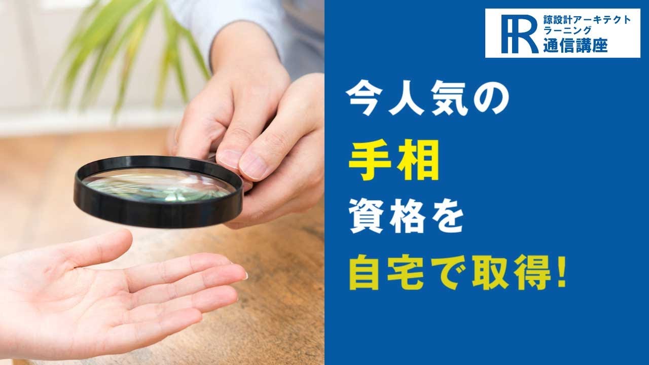 手相資格・手相占い資格取得検定の通信講座 | 諒設計アーキテクト