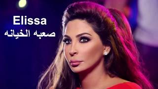 اليسا  - صعبه الخيانه - 2022  جديد