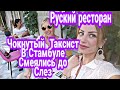 Руский ресторан в Стамбуле  и таксист больной