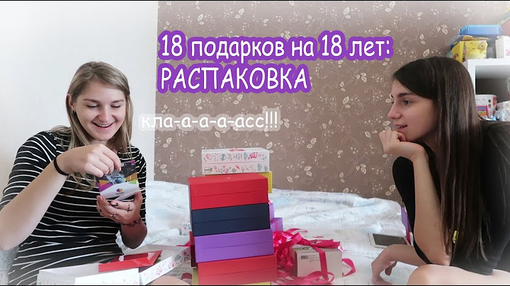 Распаковка подарков на 18 лет