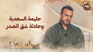 حليمة السعدية وحادثة شق الصدر - نور - مصطفى حسني - السيرة النبوية