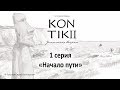 Фильм «KON-TIKI II: утомленные ветром», 1 серия «Начало пути»