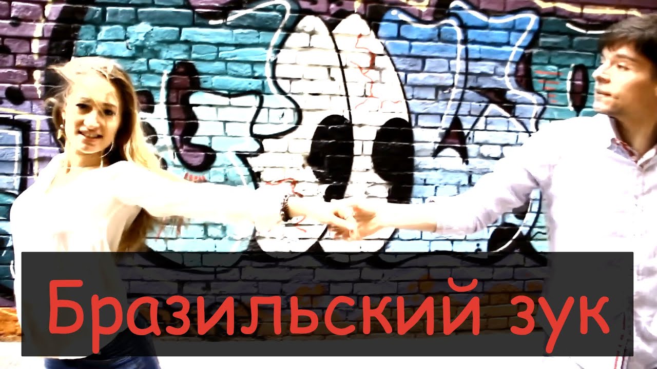 Потрясный танец зук. Володя и Аня - YouTube