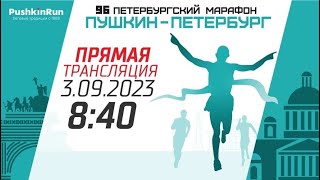 Петербургский марафон «Пушкин — Петербург». Прямая трансляция 3 сентября