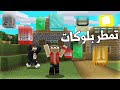 ماين كرافت تمطر بلوكات عشوائية حظ رهيب Rain Random Blocks