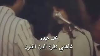 محمد عبده شاغلتني نظرة العين الفتون [حالات واتساب❤]