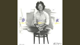 夢一夜