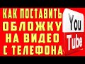 Как Поставить Обложку на Видео в 2021 на youtube наТелефоне. Как Поставить обложку на видео на Ютубе