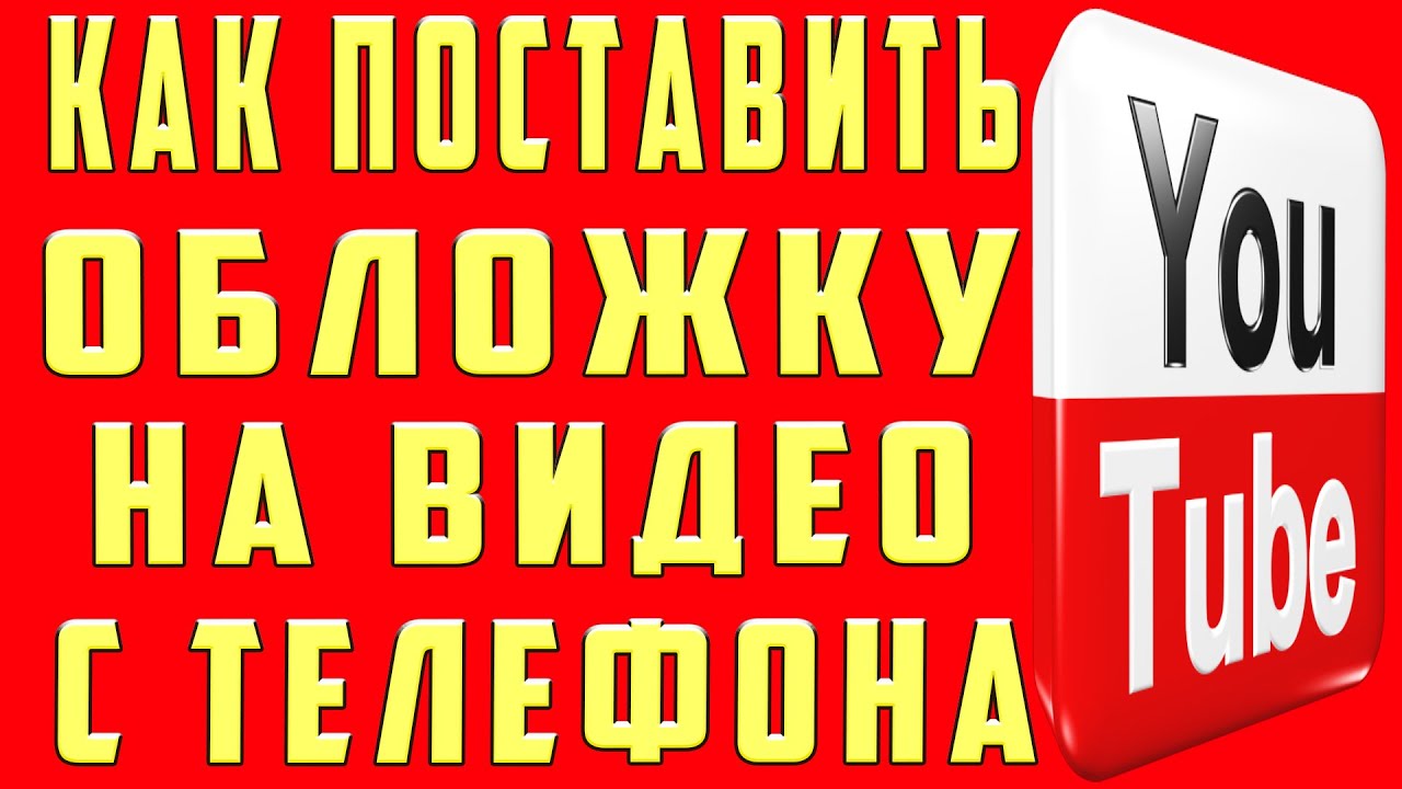 Как сделать обложку для канала YouTube | Дизайн, лого и бизнес | Блог Турболого