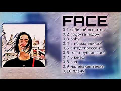 Face песня 24. Топ песни ФЕЙСА. Список всех песен ФЕЙСА. Все песни ФЕЙСА подряд. Фейс бейби песня.