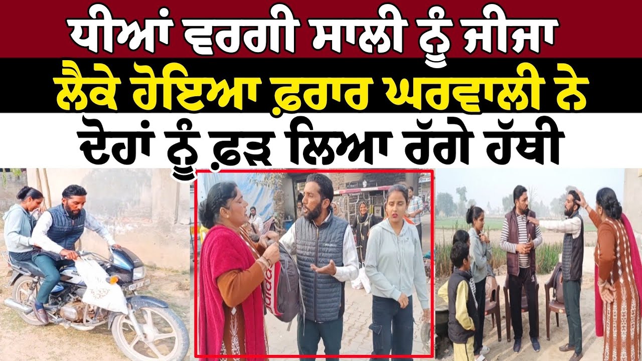 ਧੀਆਂ ਵਰਗੀ ਸਾਲੀ ਨੂੰ ਜੀਜਾ ਲੈਕੇ ਹੋਇਆ ਫ਼ਰਾਰ ਘਰਵਾਲੀ ਨੇ ਦੋਹਾਂ ਨੂੰ ਫ਼ੜ ਲਿਆ ਰੱਗੇ ਹੱਥੀ