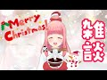【雑談配信】クリスマスイヴ2025