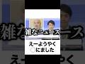 【クロちゃん】殿堂入りボケてがマジでツッコミどころ満載すぎたww【721弾】【ボケて】【#shorts 】