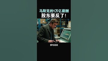 【马斯克的1万亿薪酬，股东要反了！】#特斯拉股票 #美股 #股哥说美股 #tesla #马斯克 #AI #FSD #木头姐 #Robotaxi