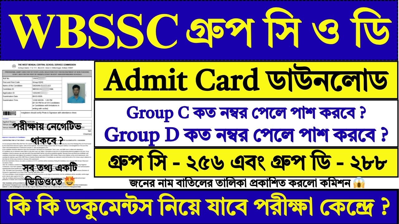 WBSSC Group C D এডমিট ডাউনলোড ২০২৬ | WBSSC Group C D Admit Card Download 2026 | 