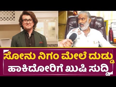 ಕನ್ನಡ ಫಿಲಂ ಚೇಂಬರ್ ಶಾಕಿಂಗ್ ನಿರ್ಧಾರ | Kannada FIlm Chamber | Singer Sonu nigam Controversy| SStv ಕನ್ನಡ ಫಿಲಂ ಚೇಂಬರ್ ಶಾಕಿಂಗ್ ನಿರ್ಧಾರ | Kannada FIlm Chamber | Singer Sonu nigam Controversy| SStv