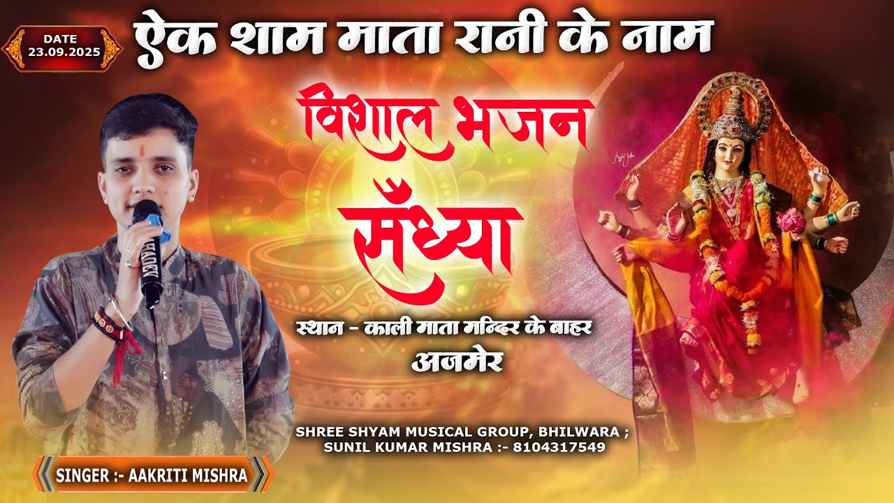 🔴LIVE - एक शाम माता रानी के नाम विशाल भजन संध्या , स्थान – काली माता मन्दिर बाहर अजमेर | #ajmer