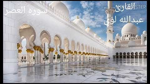 سوره العصر ـ تسجيل صوتي ـ بصوت القارئ عبد الله لؤي