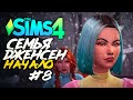 РЫЖАЯ СЧКА - The Sims 4 (Симс 4 ДЖЕНСЕНЫ: НАЧАЛО)