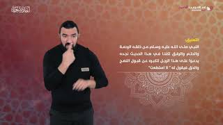 أحاديث نبوية | منعه الكبر من الامتثال | إسلام ويب | بلغة الإشارة