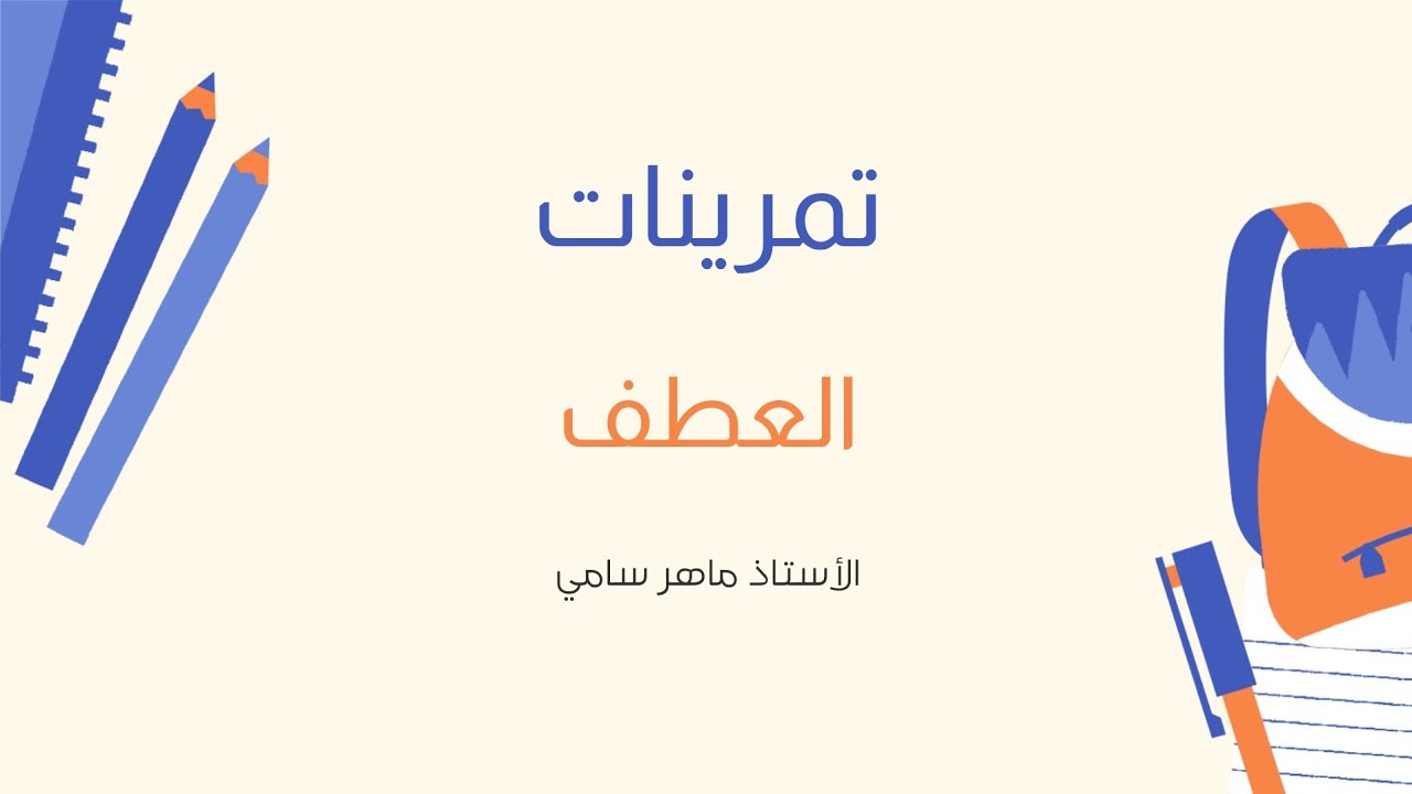 تمرينات العطف للصف السادس