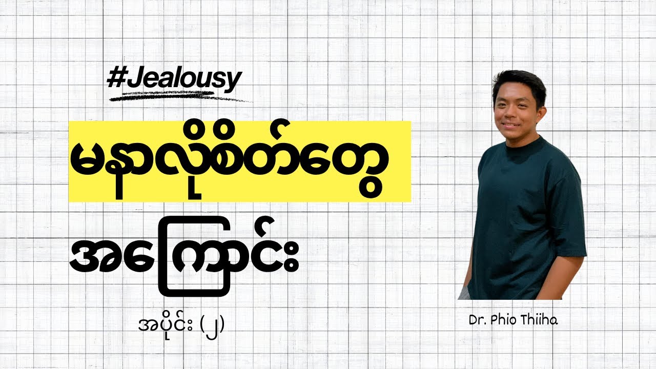 မနာလိုစိတ်တွေအကြောင်း (၂)