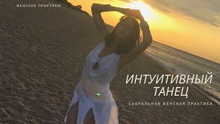 ИНТУИТИВНЫЙ ТАНЕЦ_САКРАЛЬНАЯ ЖЕНСКАЯ ПРАКТИКА