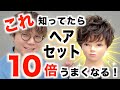 【必見】これを知ればヘアセットが10倍上手くなります!根本的な理由を徹底解説‼︎
