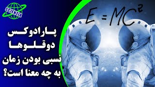 پارادوکس دوقلوها؛ نسبی بودن زمان به چه معنا است؟