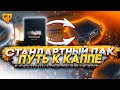 Тарков. Стандартный Пак. Читаю 99% чата! escape from tarkov